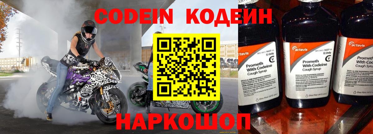 Codein напиток Lean (лин) Хабаровск